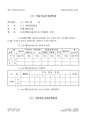 도로주행 교육실시 도로지정 승인신청서 도로주행 교육실시 도로지정 승인신청서